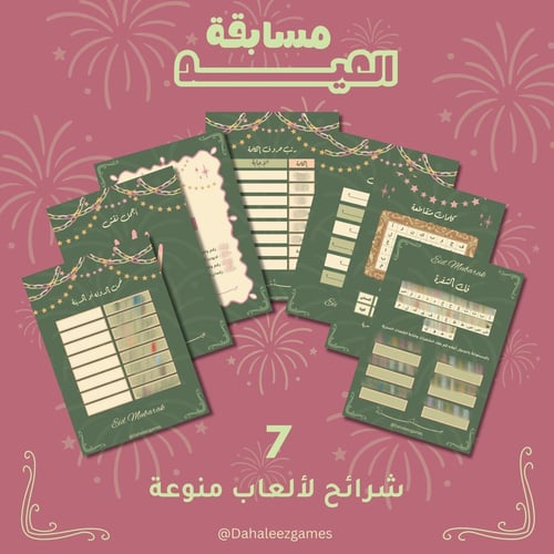 مسابقة العيد