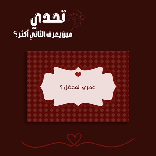 تحدي مين يعرف الثاني أكثر
