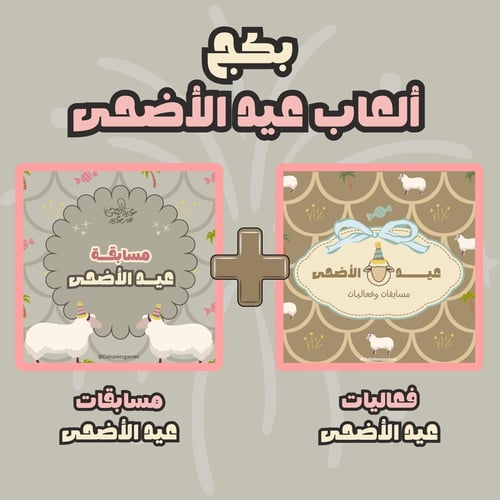 بكج مسابقات عيد الأضحى