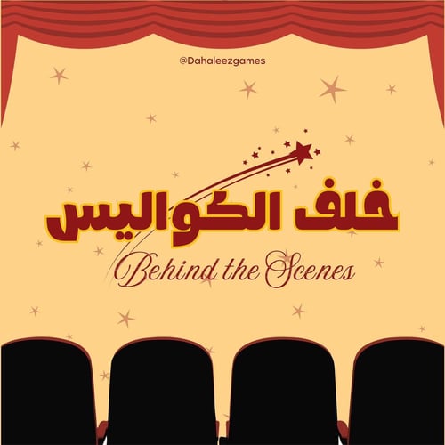 خلف الكواليس