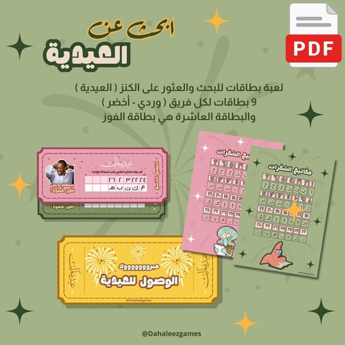 ابحث عن العيدية ( جاهز للطباعة )