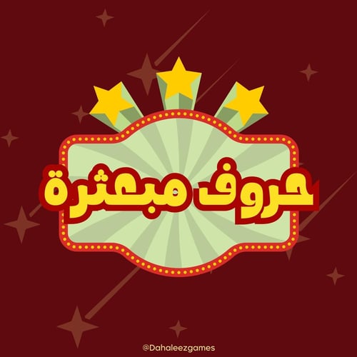 حروف مبعثرة