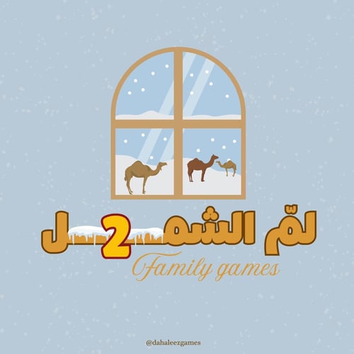 لم الشمل ( الجزء الثاني )