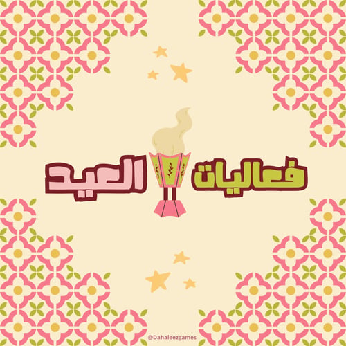 بكج العيد الشامل + ثيم مجاني لزينة العيد