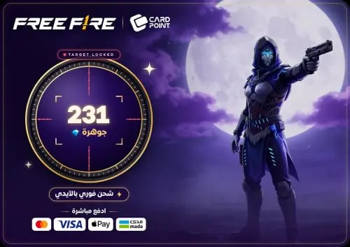 فري فاير 231 جوهرة - نشحنها لك