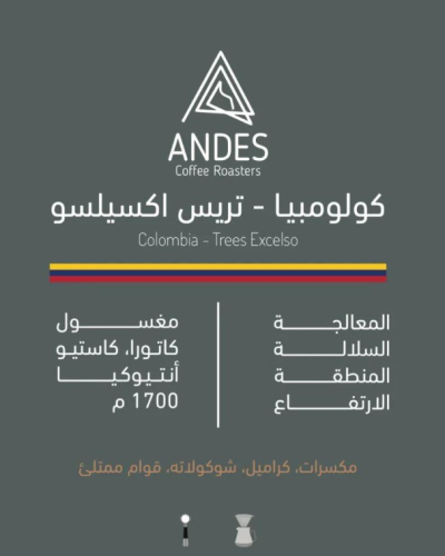 تريس اكسيلسو كولومبيا | محمصة انديز