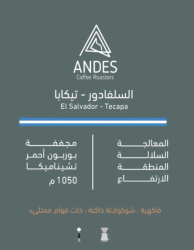 تيكابا السلفادور | محمصة انديز