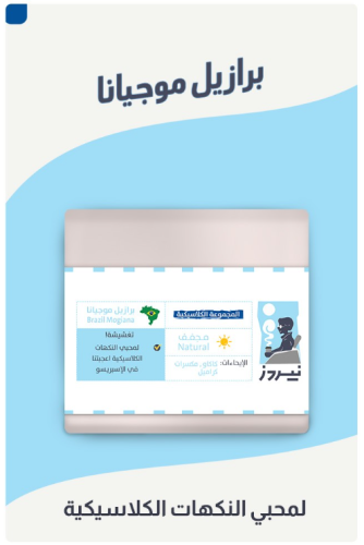 موجيانا البرازيل | محمصة نيردز