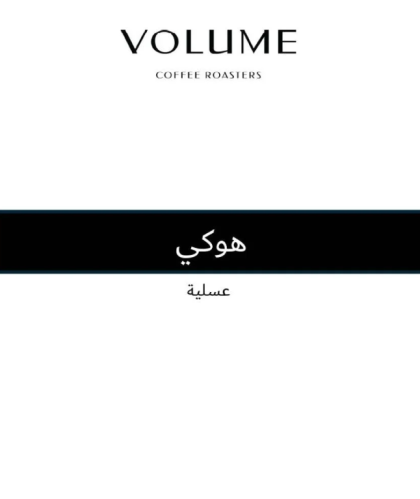 هوكي عسلية اثيوبيا | محمصة فوليوم