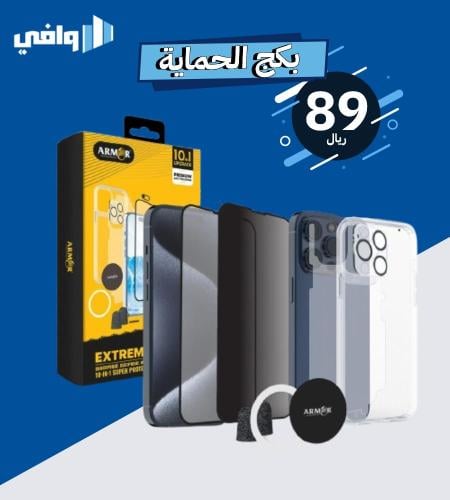 بكج الحماية الأقوى 10 قطع