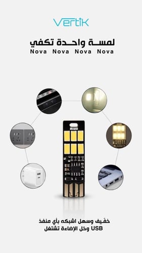 إضاءة ذكية بلمسة واحدة – VERTIK Nova