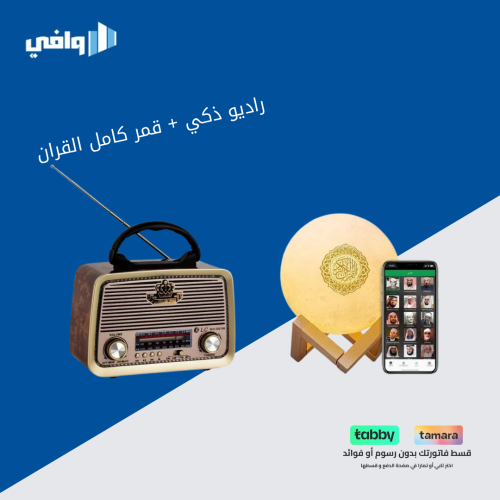 بكج سماعة القمر المضيء القرآن الكريم +راديو زمان م...