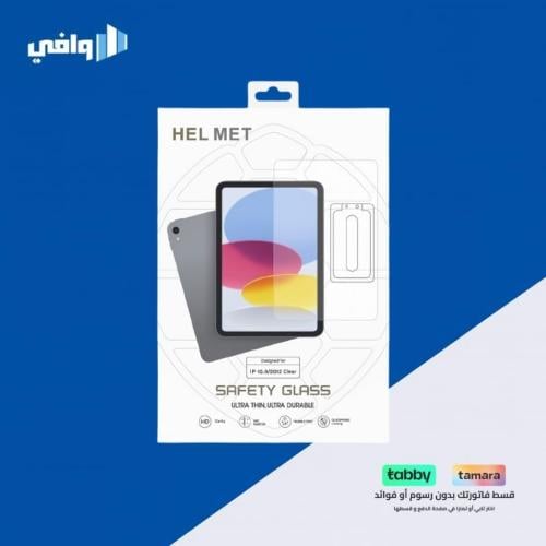 زجاج حماية مقوى للايباد من شركة HELMET