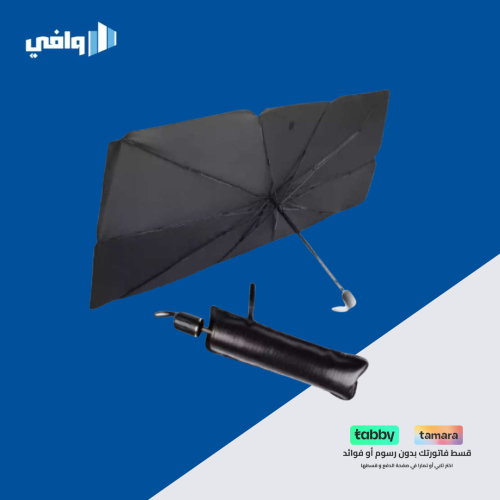 مظلة السيارة - مقاومة لحرارة الشمس