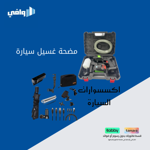 بكج غسيل السيارة
