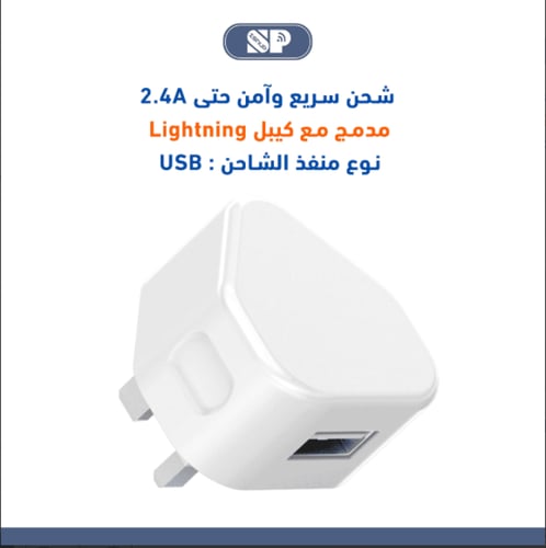 شاحن كامل ايفون مع السلك من ISNUP