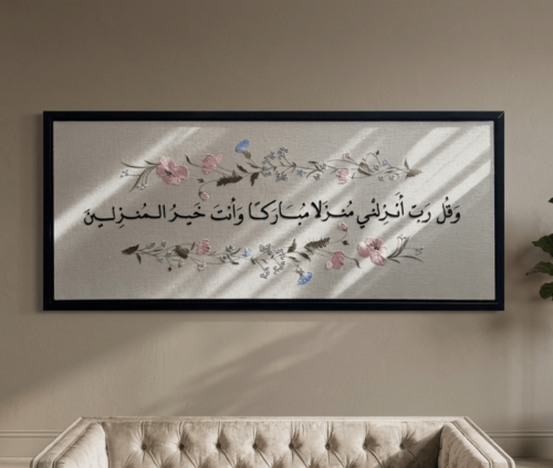 لوحة "وقل رب أنزلني منزلا مباركا"