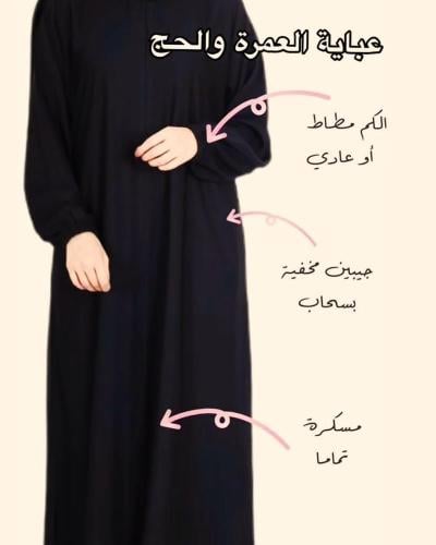 عباية العمره من لؤلؤة الحجاز