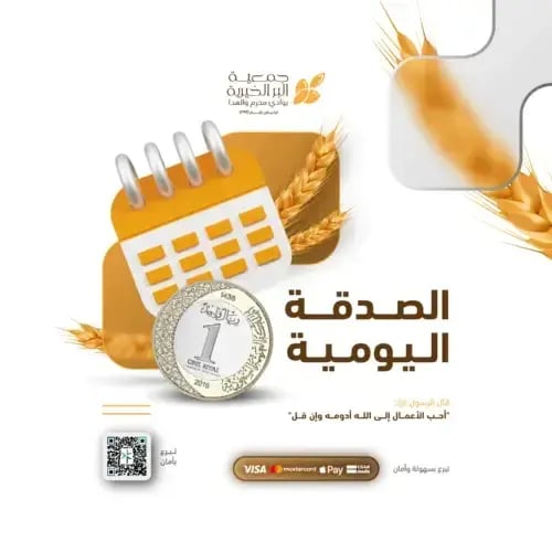 الصدقة اليومية