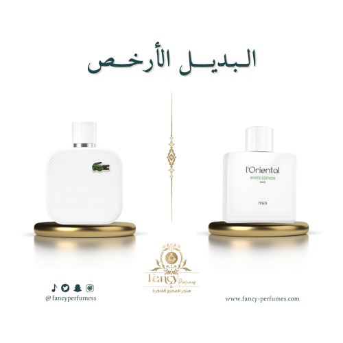 لورينتال وايت إديشن بديل عطر لاكوست الأبيض