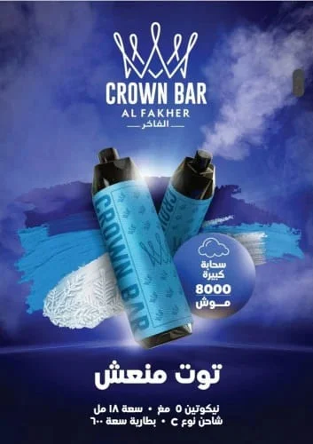 سحبة كراون بار الفاخر 8000 سحبة توت ازرق CROWN BAR...