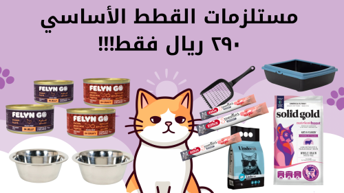 بكج مستلزمات القطط الأساسي خصم 50% أقوى خصومات على...