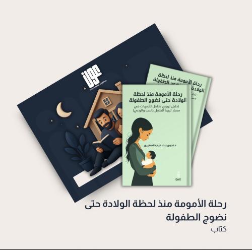 رحلة الأمومة منذ لحظة الولادة حتى نضوج الطفل