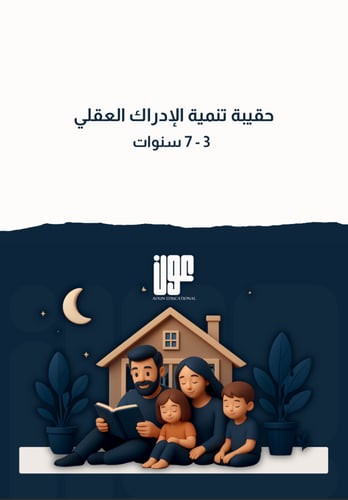 حقيبة تنمية الإدراك العقلي