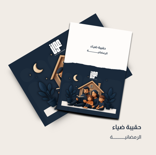 حقيبة ضياء الرمضانيه