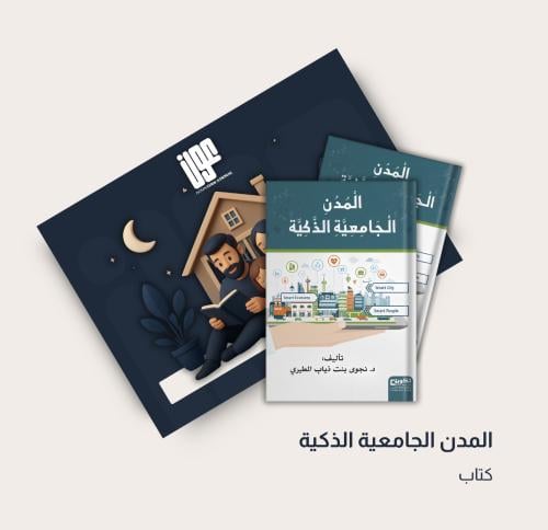 المدن الجامعية الذكية