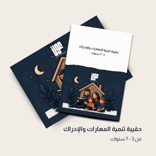 حقيبة تنمية المهارات والإدراك من 3-7 سنوات