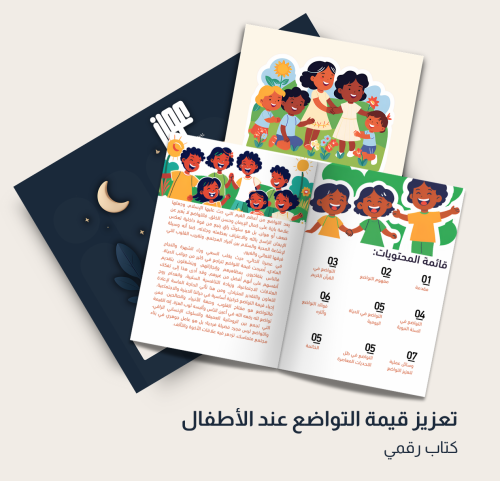 تعزيز قيمة التواضع عند الأطفال