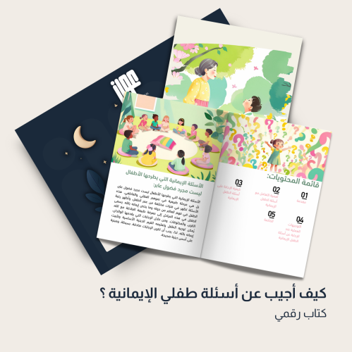 كيف أجيب عن أسئلة طفلي الإيمانية؟