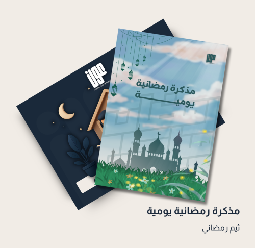 مذكرة رمضانية يومية