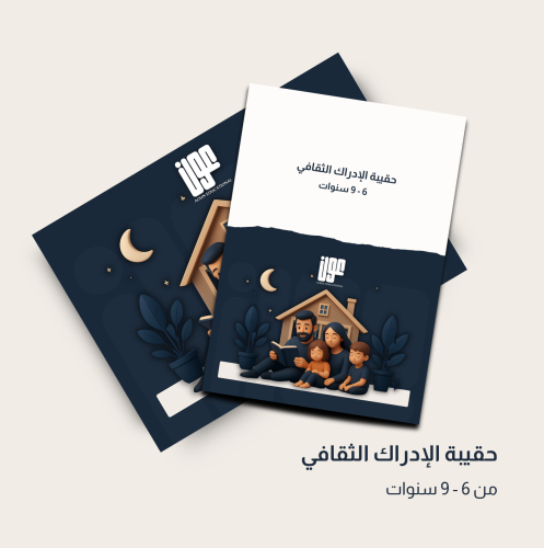 حقيبة الإدرك الثقافي من6-9سنوات