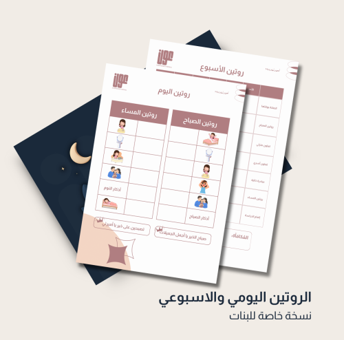 الروتين اليومي والأسبوعي للبنات