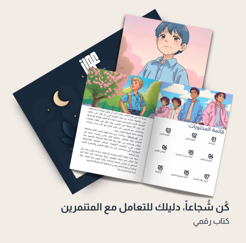 كُن شُجاعاً دليلك لتعامل مع المتنمرين