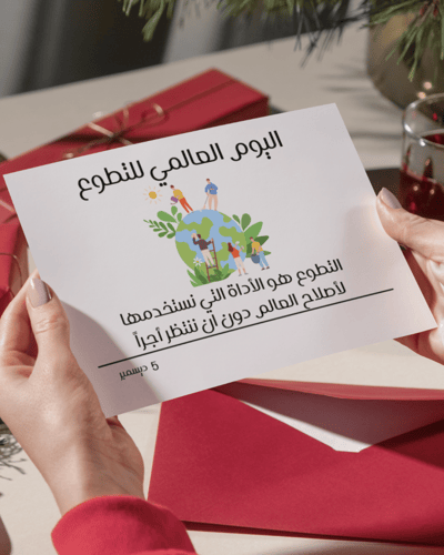 لوحات اليوم العالمي للتطوع