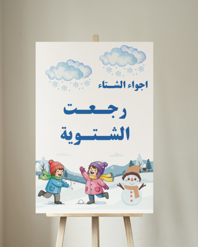 لوحة الشتاء 2