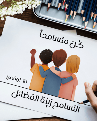 لوحات يوم التسامح العالمي