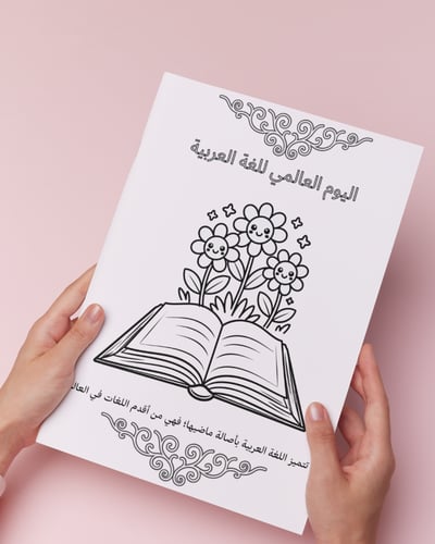 أوراق تلوين يوم اللغة العربية العالمي