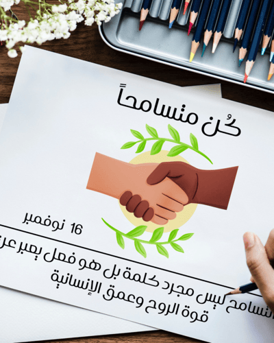 لوحات يوم التسامح العالمي