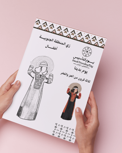 لون الصورة أزياء المنطقة الجنوبية يوم التأسيس