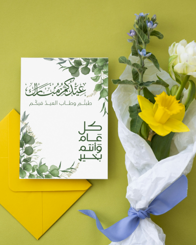 كرت توزيعات عيد سعيد 10