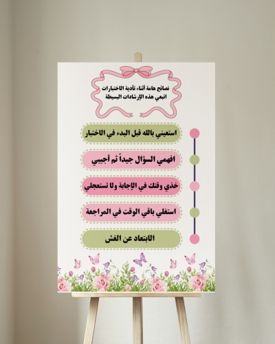 لوحة ارشادات فترة الاختبارات 2