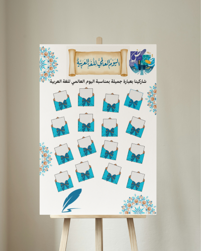 لوحة مشاركة اليوم العالمي للغة العربية 3