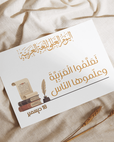 لوحات اليوم العالمي للغة العربية نموذج 1