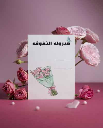 كرت توزيعات مبروك التفوق 2