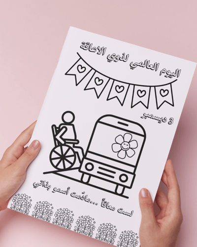 أوراق تلوين اليوم العالمي لذوي الإعاقة