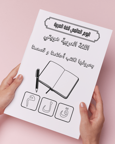 أوراق تلوين يوم اللغة العربية العالمي نموذج 2